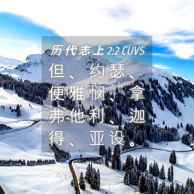 Picture 04 - 历 代 志 上 2:2 CUVS - 但 、 约 瑟 、 便 雅 悯 、 拿 弗 他 - Bible Verse Picture