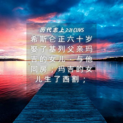 Picture 04 - 历 代 志 上 2:21 CUVS - 希 斯 仑 正 六 十 岁 娶 了 基 列 父 - Bible Verse Picture