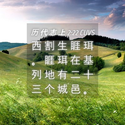 Picture 04 - 历 代 志 上 2:22 CUVS - 西 割 生 睚 珥 。 睚 珥 在 基 列 地 - Bible Verse Picture