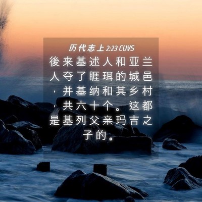 Picture 04 - 历 代 志 上 2:23 CUVS - 後 来 基 述 人 和 亚 兰 人 夺 了 睚 - Bible Verse Picture