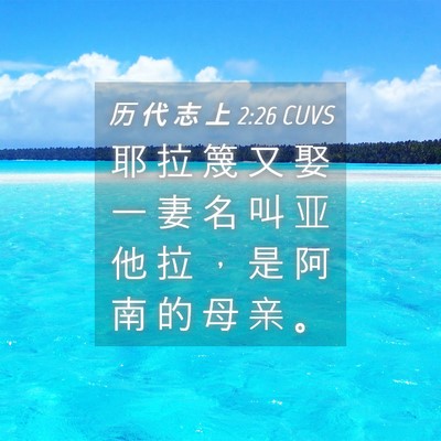 Picture 04 - 历 代 志 上 2:26 CUVS - 耶 拉 篾 又 娶 一 妻 名 叫 亚 他 拉 - Bible Verse Picture