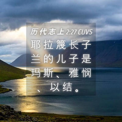 Picture 04 - 历 代 志 上 2:27 CUVS - 耶 拉 篾 长 子 兰 的 儿 子 是 玛 斯 - Bible Verse Picture