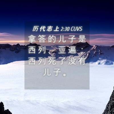 Picture 04 - 历 代 志 上 2:30 CUVS - 拿 答 的 儿 子 是 西 列 、 亚 遍 ； - Bible Verse Picture