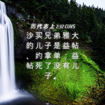 Picture 04 - 历 代 志 上 2:32 CUVS - 沙 买 兄 弟 雅 大 的 儿 子 是 益 帖 - Bible Verse Picture