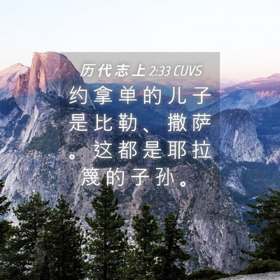 Picture 04 - 历 代 志 上 2:33 CUVS - 约 拿 单 的 儿 子 是 比 勒 、 撒 萨 - Bible Verse Picture