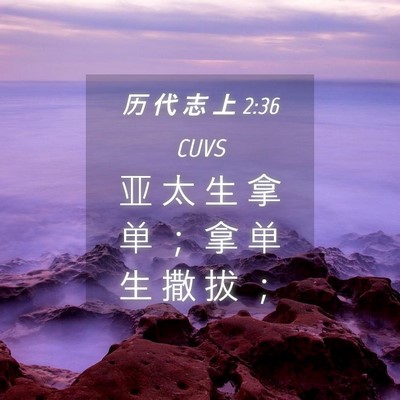 Picture 04 - 历 代 志 上 2:36 CUVS - 亚 太 生 拿 单 ； 拿 单 生 撒 拔 - Bible Verse Picture