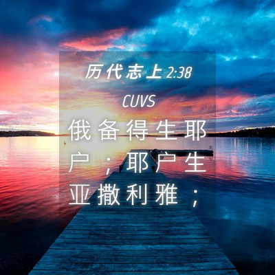 Picture 04 - 历 代 志 上 2:38 CUVS - 俄 备 得 生 耶 户 ； 耶 户 生 亚 撒 - Bible Verse Picture
