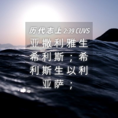 Picture 04 - 历 代 志 上 2:39 CUVS - 亚 撒 利 雅 生 希 利 斯 ； 希 利 斯 - Bible Verse Picture