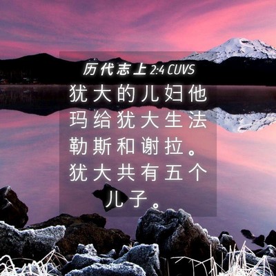 Picture 04 - 历 代 志 上 2:4 CUVS - 犹 大 的 儿 妇 他 玛 给 犹 大 生 法 - Bible Verse Picture