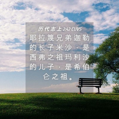 Picture 04 - 历 代 志 上 2:42 CUVS - 耶 拉 篾 兄 弟 迦 勒 的 长 子 米 沙 - Bible Verse Picture