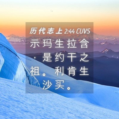 Picture 04 - 历 代 志 上 2:44 CUVS - 示 玛 生 拉 含 ， 是 约 干 之 祖 。 - Bible Verse Picture