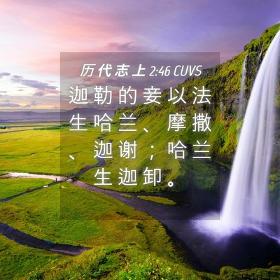 Picture 04 - 历 代 志 上 2:46 CUVS - 迦 勒 的 妾 以 法 生 哈 兰 、 摩 撒 - Bible Verse Picture