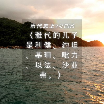 Picture 04 - 历 代 志 上 2:47 CUVS - 〈 雅 代 的 儿 子 是 利 健 、 约 坦 - Bible Verse Picture