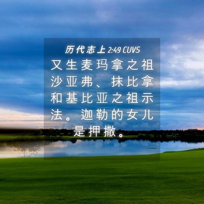 Picture 04 - 历 代 志 上 2:49 CUVS - 又 生 麦 玛 拿 之 祖 沙 亚 弗 、 抹 - Bible Verse Picture