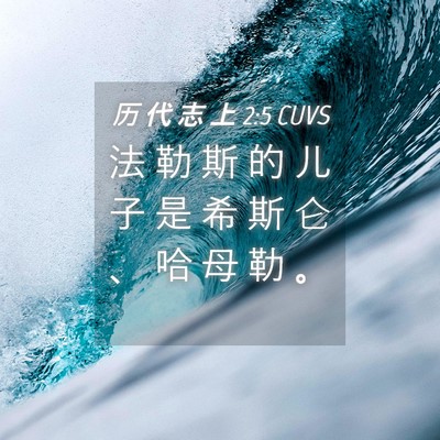 Picture 04 - 历 代 志 上 2:5 CUVS - 法 勒 斯 的 儿 子 是 希 斯 仑 、 哈 - Bible Verse Picture
