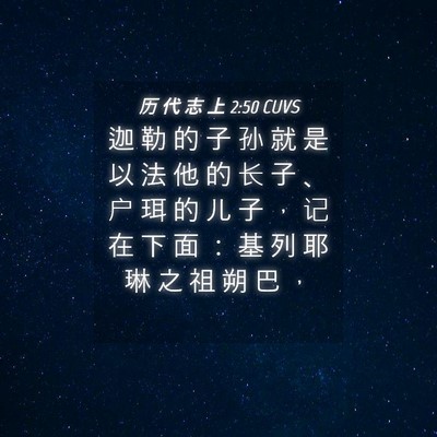 Picture 04 - 历 代 志 上 2:50 CUVS - 迦 勒 的 子 孙 就 是 以 法 他 的 长 - Bible Verse Picture