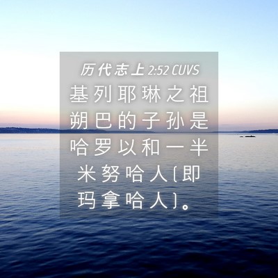 Picture 04 - 历 代 志 上 2:52 CUVS - 基 列 耶 琳 之 祖 朔 巴 的 子 孙 是 - Bible Verse Picture
