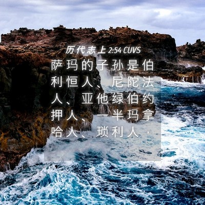 Picture 04 - 历 代 志 上 2:54 CUVS - 萨 玛 的 子 孙 是 伯 利 恒 人 、 尼 - Bible Verse Picture