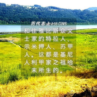 Picture 04 - 历 代 志 上 2:55 CUVS - 和 住 雅 比 斯 众 文 士 家 的 特 拉 - Bible Verse Picture