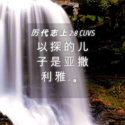 Picture 04 - 历 代 志 上 2:8 CUVS - 以 探 的 儿 子 是 亚 撒 利 雅 . - Bible Verse Picture