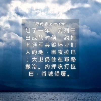 Picture 04 - 历 代 志 上 20:1 CUVS - 过 了 一 年 ， 到 列 王 出 战 的 时 - Bible Verse Picture