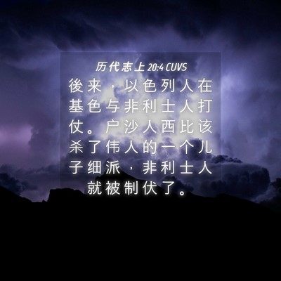 Picture 04 - 历 代 志 上 20:4 CUVS - 後 来 ， 以 色 列 人 在 基 色 与 非 - Bible Verse Picture