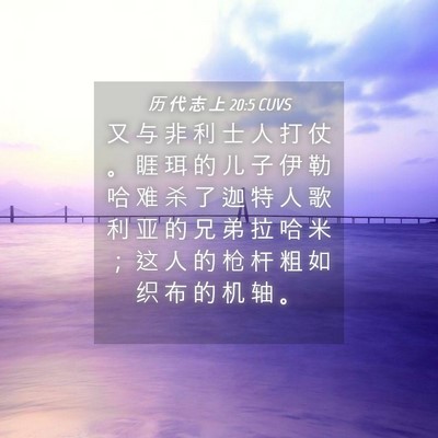 Picture 04 - 历 代 志 上 20:5 CUVS - 又 与 非 利 士 人 打 仗 。 睚 珥 的 - Bible Verse Picture