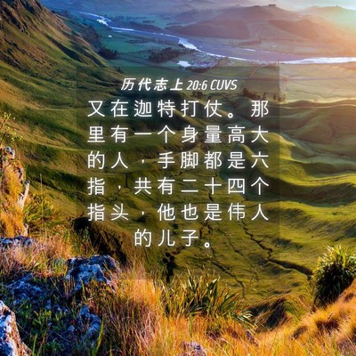 Picture 04 - 历 代 志 上 20:6 CUVS - 又 在 迦 特 打 仗 。 那 里 有 一 个 - Bible Verse Picture