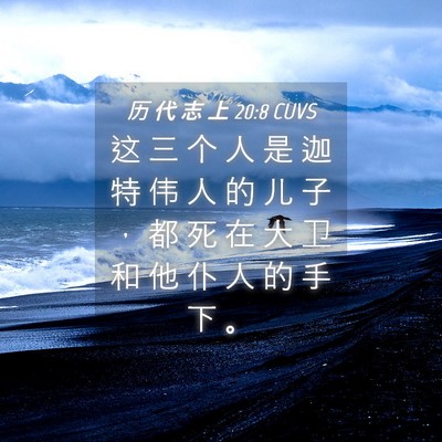 Picture 04 - 历 代 志 上 20:8 CUVS - 这 三 个 人 是 迦 特 伟 人 的 儿 子 - Bible Verse Picture