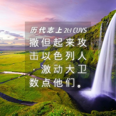 Picture 04 - 历 代 志 上 21:1 CUVS - 撒 但 起 来 攻 击 以 色 列 人 ， 激 - Bible Verse Picture