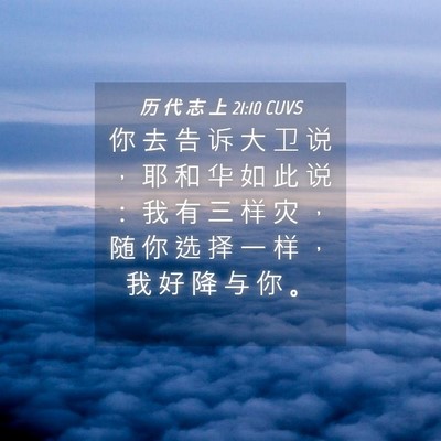 Picture 04 - 历 代 志 上 21:10 CUVS - 你 去 告 诉 大 卫 说 ， 耶 和 华 如 - Bible Verse Picture