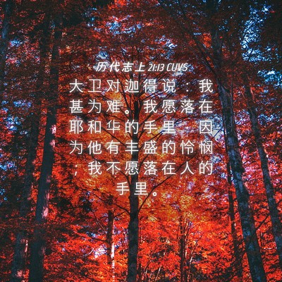 Picture 04 - 历 代 志 上 21:13 CUVS - 大 卫 对 迦 得 说 ： 我 甚 为 难 。 - Bible Verse Picture