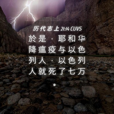 Picture 04 - 历 代 志 上 21:14 CUVS - 於 是 ， 耶 和 华 降 瘟 疫 与 以 色 - Bible Verse Picture