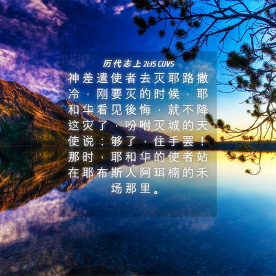 Picture 04 - 历 代 志 上 21:15 CUVS - 神 差 遣 使 者 去 灭 耶 路 撒 冷 ， - Bible Verse Picture