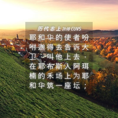Picture 04 - 历 代 志 上 21:18 CUVS - 耶 和 华 的 使 者 吩 咐 迦 得 去 告 - Bible Verse Picture