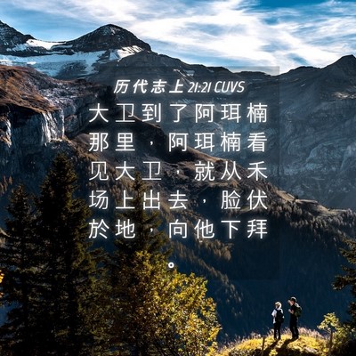 Picture 04 - 历 代 志 上 21:21 CUVS - 大 卫 到 了 阿 珥 楠 那 里 ， 阿 珥 - Bible Verse Picture
