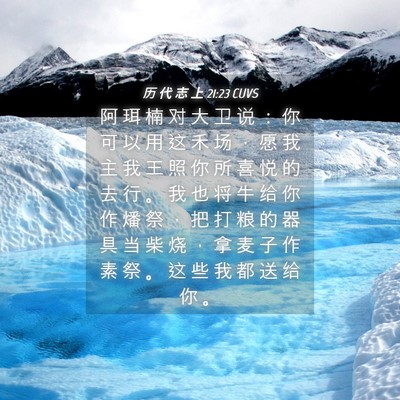 Picture 04 - 历 代 志 上 21:23 CUVS - 阿 珥 楠 对 大 卫 说 ： 你 可 以 用 - Bible Verse Picture