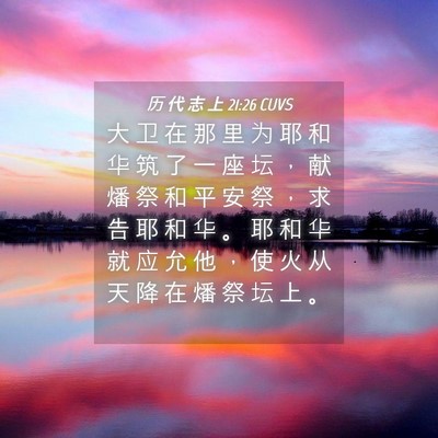 Picture 04 - 历 代 志 上 21:26 CUVS - 大 卫 在 那 里 为 耶 和 华 筑 了 一 - Bible Verse Picture