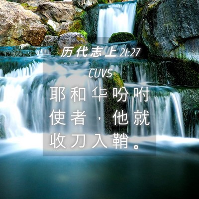 Picture 04 - 历 代 志 上 21:27 CUVS - 耶 和 华 吩 咐 使 者 ， 他 就 收 刀 - Bible Verse Picture