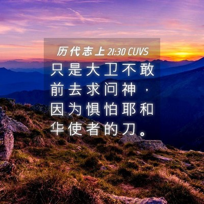Picture 04 - 历 代 志 上 21:30 CUVS - 只 是 大 卫 不 敢 前 去 求 问 神 ， - Bible Verse Picture