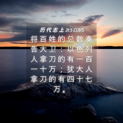 Picture 04 - 历 代 志 上 21:5 CUVS - 将 百 姓 的 总 数 奏 告 大 卫 ： 以 - Bible Verse Picture