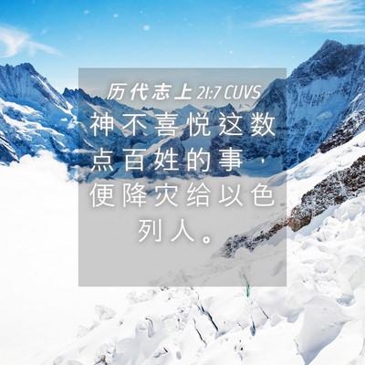 Picture 04 - 历 代 志 上 21:7 CUVS - 神 不 喜 悦 这 数 点 百 姓 的 事 ， - Bible Verse Picture