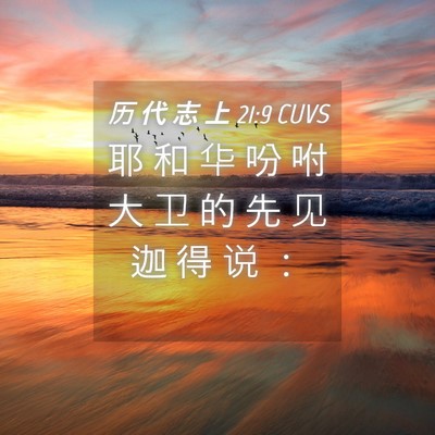 Picture 04 - 历 代 志 上 21:9 CUVS - 耶 和 华 吩 咐 大 卫 的 先 见 迦 得 - Bible Verse Picture