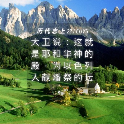 Picture 04 - 历 代 志 上 22:1 CUVS - 大 卫 说 ： 这 就 是 耶 和 华 神 的 - Bible Verse Picture