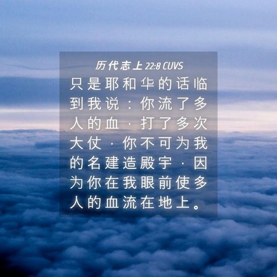 Picture 04 - 历 代 志 上 22:8 CUVS - 只 是 耶 和 华 的 话 临 到 我 说 ： - Bible Verse Picture