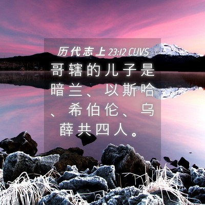 Picture 04 - 历 代 志 上 23:12 CUVS - 哥 辖 的 儿 子 是 暗 兰 、 以 斯 哈 - Bible Verse Picture