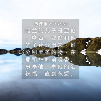Picture 04 - 历 代 志 上 23:13 CUVS - 暗 兰 的 儿 子 是 亚 伦 、 摩 西 。 - Bible Verse Picture