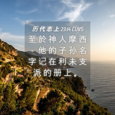 Picture 04 - 历 代 志 上 23:14 CUVS - 至 於 神 人 摩 西 ， 他 的 子 孙 名 - Bible Verse Picture