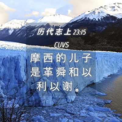 Picture 04 - 历 代 志 上 23:15 CUVS - 摩 西 的 儿 子 是 革 舜 和 以 利 以 - Bible Verse Picture