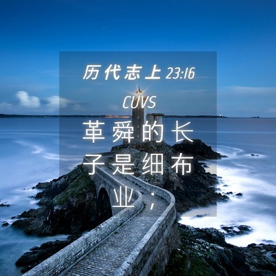 Picture 04 - 历 代 志 上 23:16 CUVS - 革 舜 的 长 子 是 细 布 业 - Bible Verse Picture